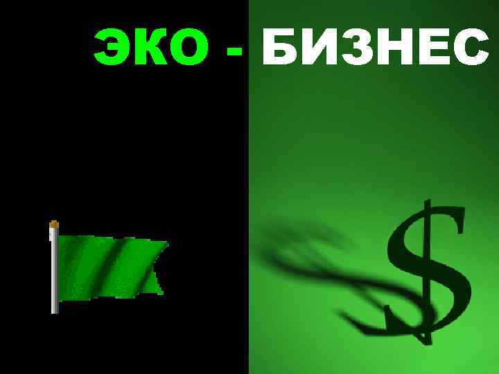 ЭКО - БИЗНЕС 