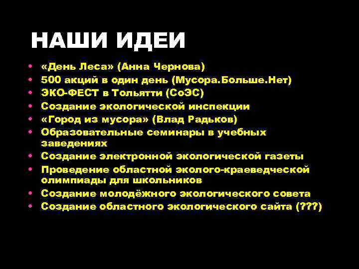 НАШИ ИДЕИ • • • «День Леса» (Анна Чернова) 500 акций в один день