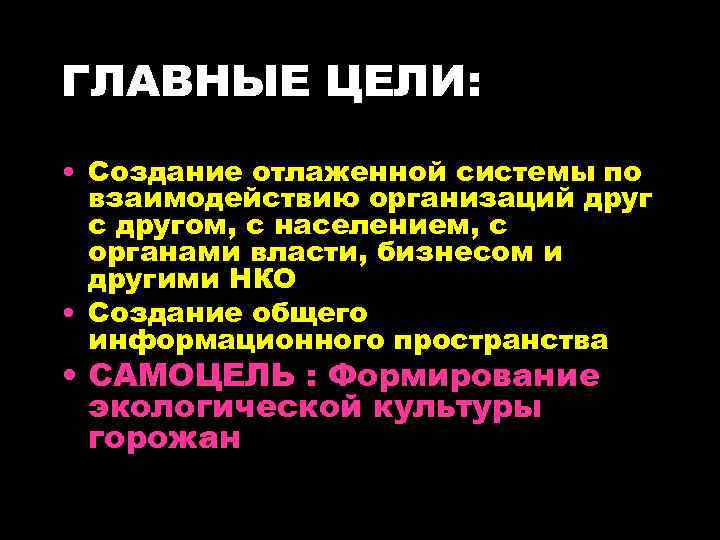 ГЛАВНЫЕ ЦЕЛИ: • Создание отлаженной системы по взаимодействию организаций друг с другом, с населением,