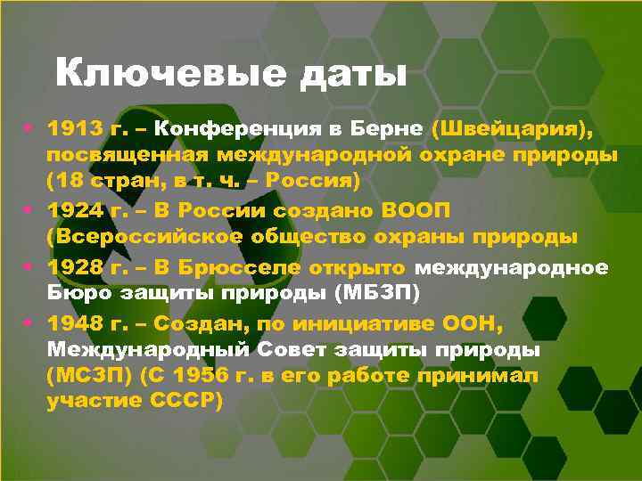 Ключевые даты • 1913 г. – Конференция в Берне (Швейцария), посвященная международной охране природы