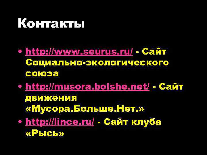Контакты • http: //www. seurus. ru/ - Сайт Социально-экологического союза • http: //musora. bolshe.
