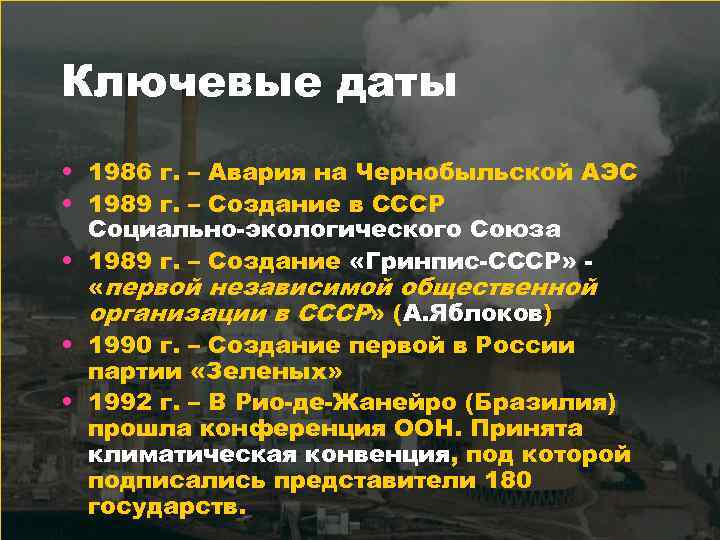 Ключевые даты • 1986 г. – Авария на Чернобыльской АЭС • 1989 г. –