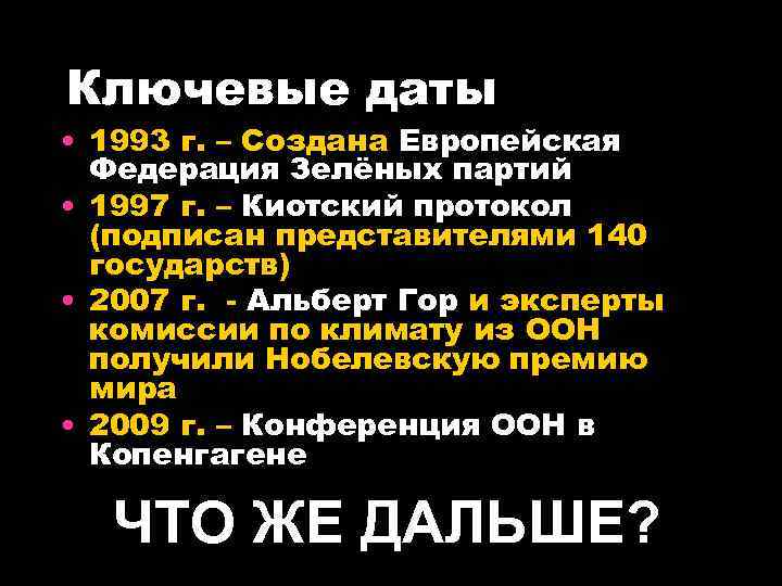 Ключевые даты • 1993 г. – Создана Европейская Федерация Зелёных партий • 1997 г.