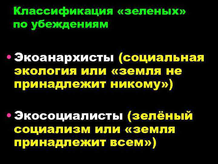 Классификация «зеленых» по убеждениям • Экоанархисты (социальная экология или «земля не принадлежит никому» )