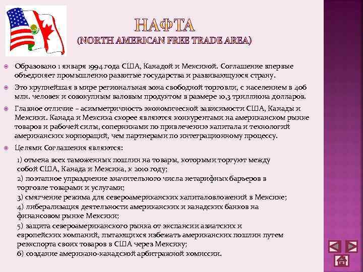  Образовано 1 января 1994 года США, Канадой и Мексикой. Соглашение впервые объединяет промышленно