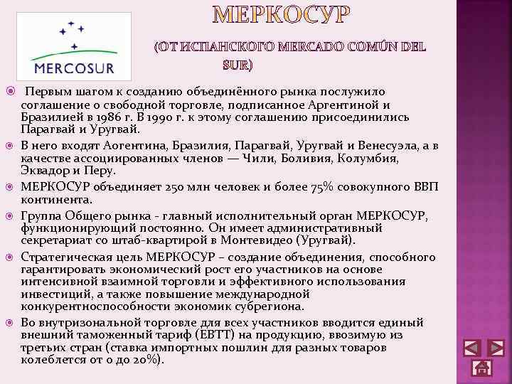  Первым шагом к созданию объединённого рынка послужило соглашение о свободной торговле, подписанное Аргентиной