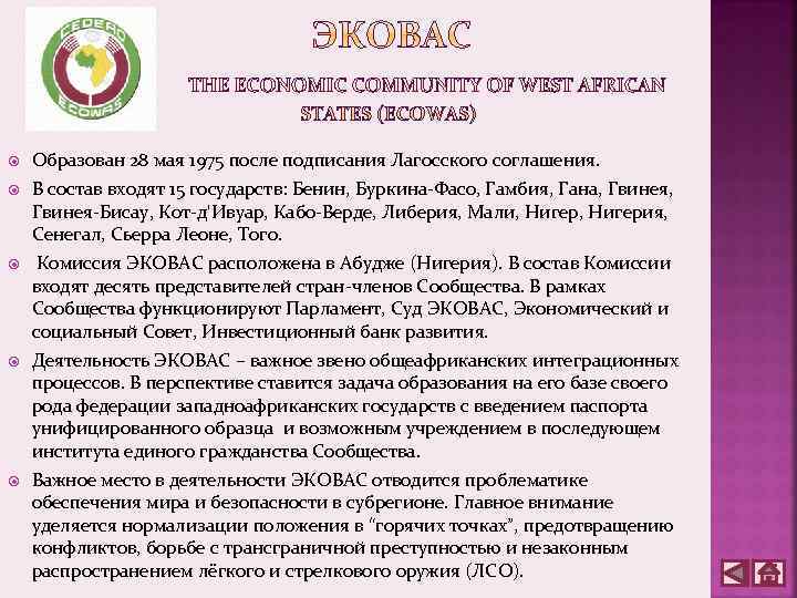  Образован 28 мая 1975 после подписания Лагосского соглашения. В состав входят 15 государств: