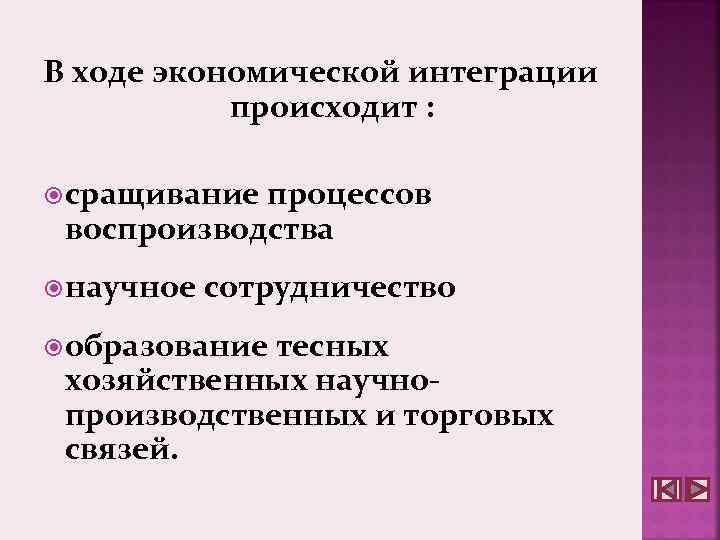 В ходе экономической интеграции происходит : сращивание процессов воспроизводства научное сотрудничество образование тесных хозяйственных