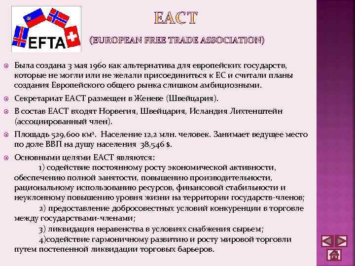  Была создана 3 мая 1960 как альтернатива для европейских государств, которые не могли