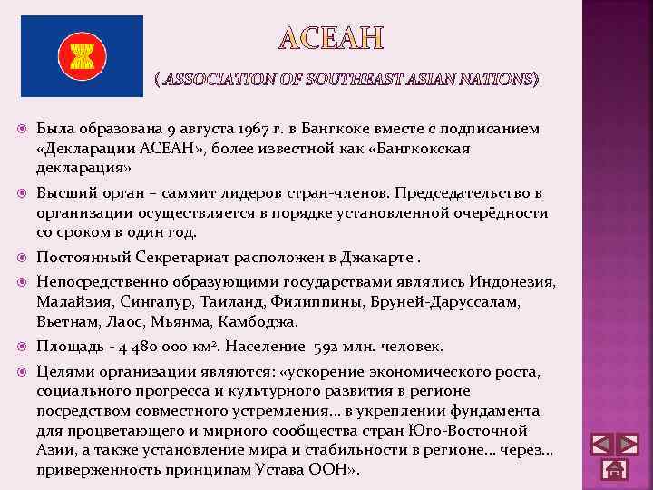  Была образована 9 августа 1967 г. в Бангкоке вместе с подписанием «Декларации АСЕАН»