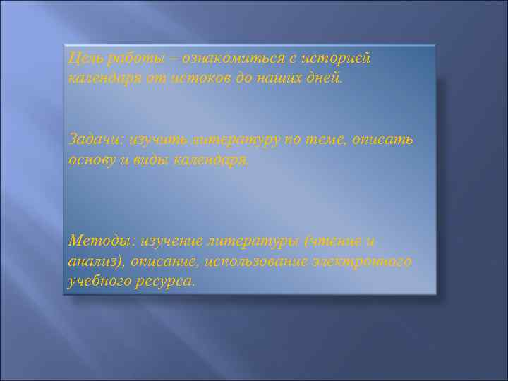 Цель работы – ознакомиться с историей календаря от истоков до наших дней. Задачи: изучить