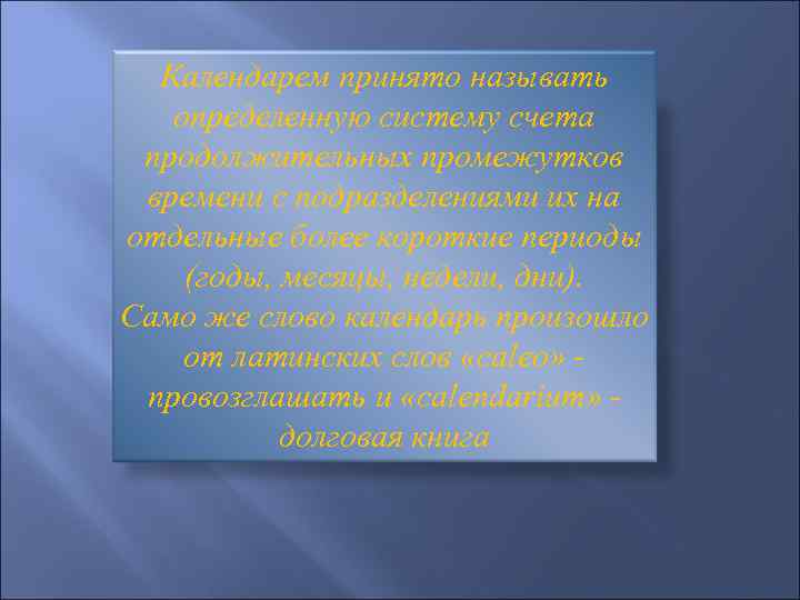 Календарем принято называть определенную систему счета продолжительных промежутков времени с подразделениями их на отдельные
