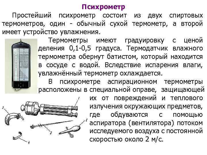 Психрометр Простейший психрометр состоит из двух спиртовых термометров, один - обычный сухой термометр, а