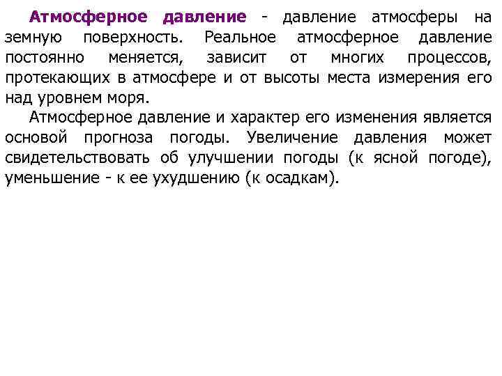 Атмосферное давление - давление атмосферы на земную поверхность. Реальное атмосферное давление постоянно меняется, зависит