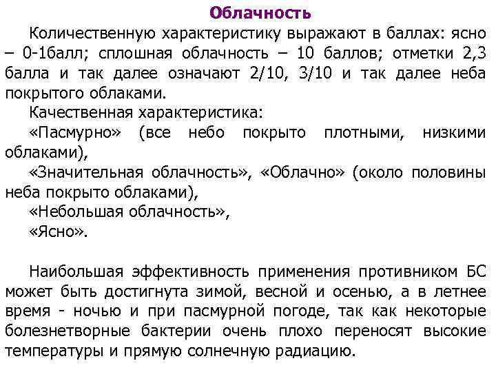 Облачность Количественную характеристику выражают в баллах: ясно – 0 -1 балл; сплошная облачность –