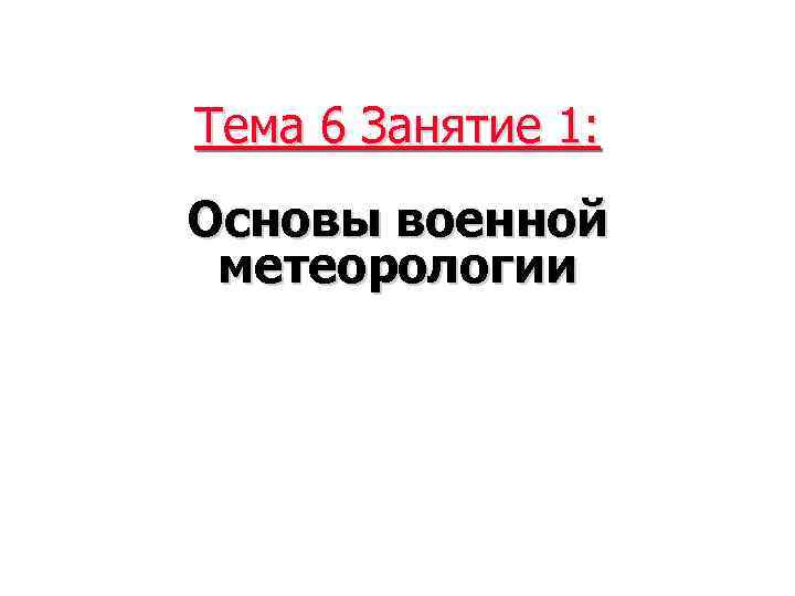 Тема 6 Занятие 1: Основы военной метеорологии 