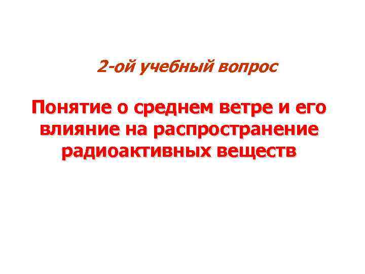 2 -ой учебный вопрос Понятие о среднем ветре и его влияние на распространение радиоактивных