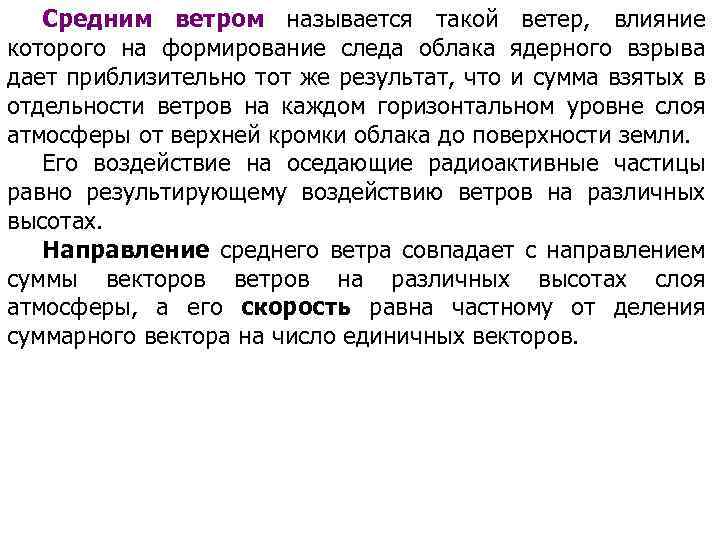 Средним ветром называется такой ветер, влияние которого на формирование следа облака ядерного взрыва дает