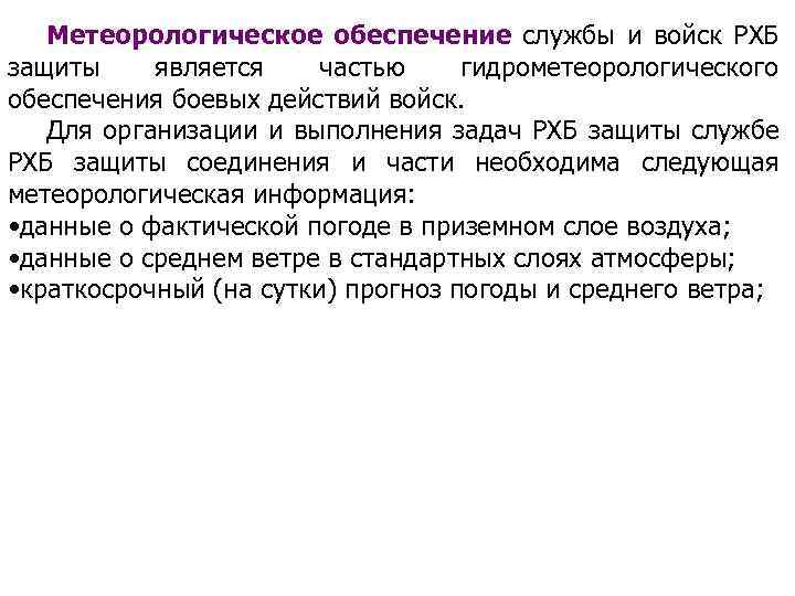 Метеорологическое обеспечение службы и войск РХБ защиты является частью гидрометеорологического обеспечения боевых действий войск.