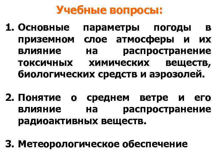 Учебные вопросы: 1. Основные параметры погоды в приземном слое атмосферы и их влияние на