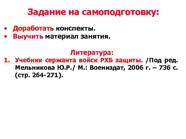 Задание на самоподготовку: • Доработать конспекты. • Выучить материал занятия. Литература: 1. Учебник сержанта