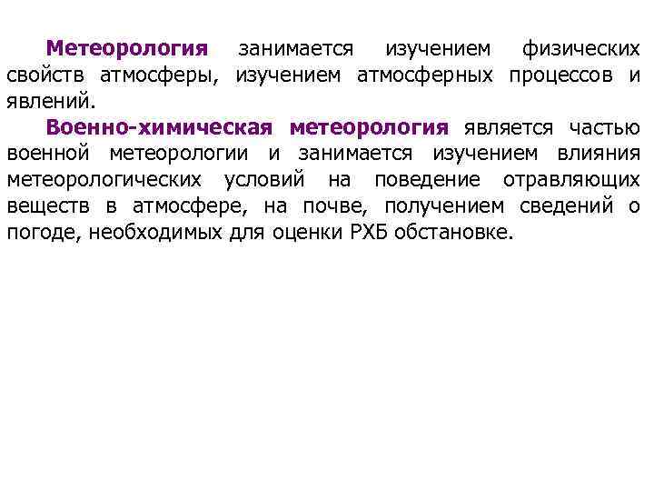 Метеорология занимается изучением физических свойств атмосферы, изучением атмосферных процессов и явлений. Военно-химическая метеорология является