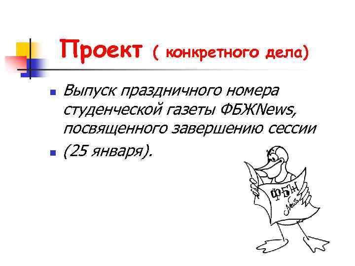 Проект n n ( конкретного дела) Выпуск праздничного номера студенческой газеты ФБЖNews, посвященного завершению