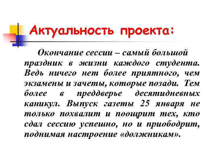 Актуальность проекта: Окончание сессии – самый большой праздник в жизни каждого студента. Ведь ничего