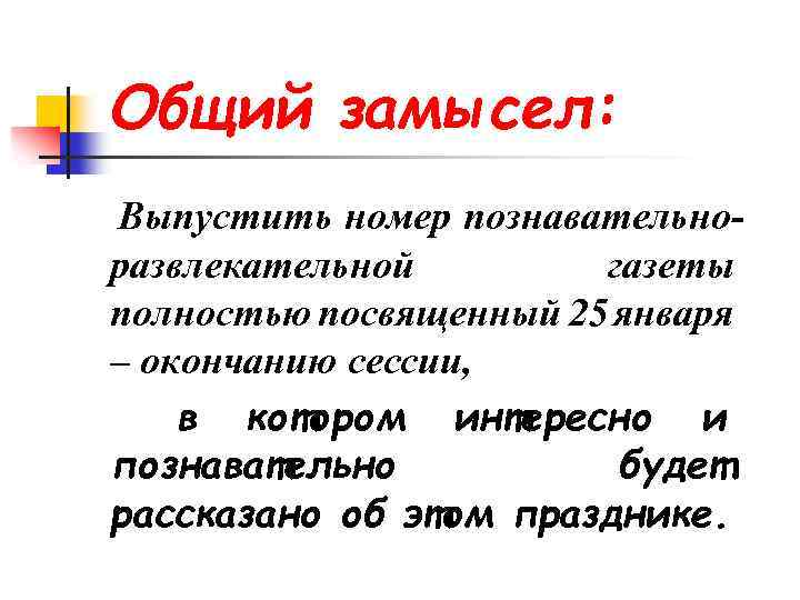 Общий замысел: Выпустить номер познавательноразвлекательной газеты полностью посвященный 25 января – окончанию сессии, в