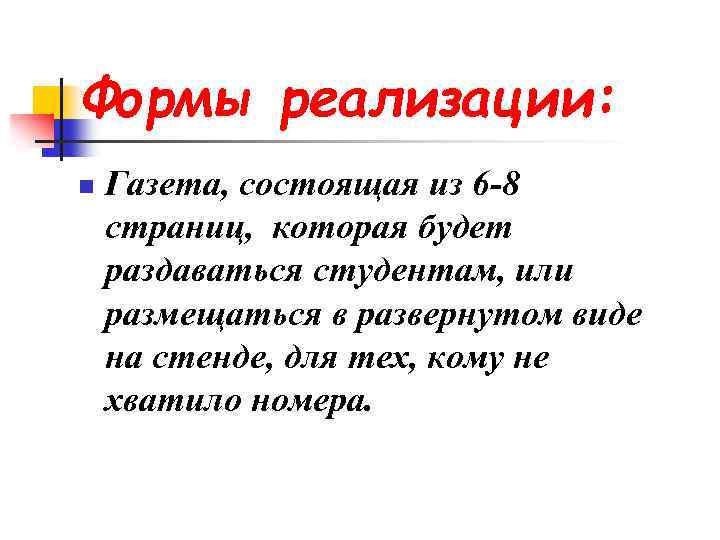 Формы реализации: n Газета, состоящая из 6 -8 страниц, которая будет раздаваться студентам, или