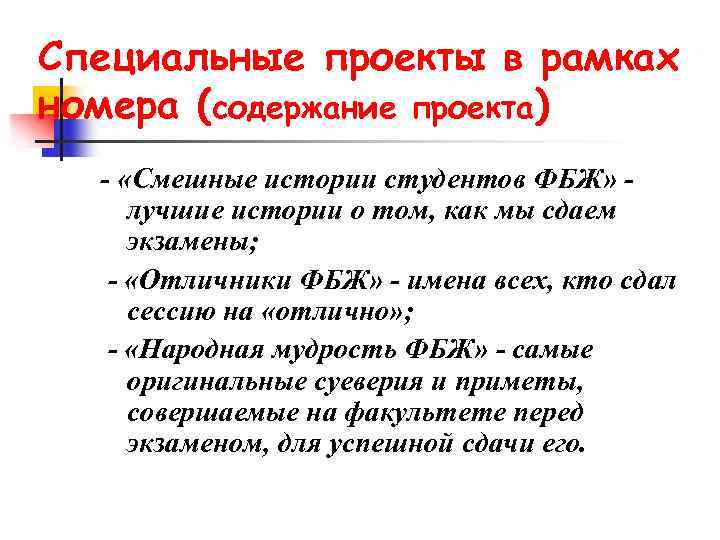 Специальные проекты в рамках номера (содержание проекта) - «Смешные истории студентов ФБЖ» лучшие истории