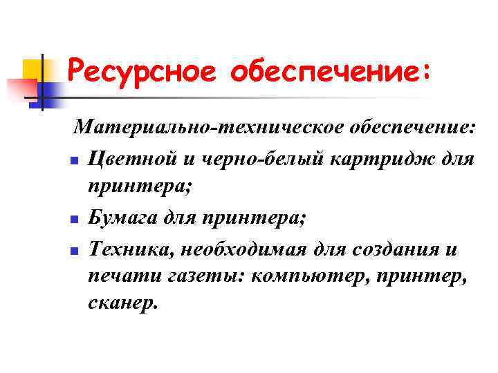 Ресурсное обеспечение: Материально-техническое обеспечение: n Цветной и черно-белый картридж для принтера; n Бумага для