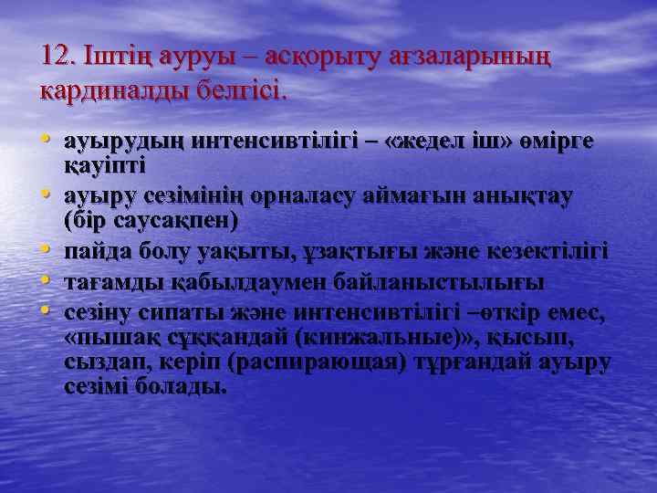 12. Іштің ауруы – асқорыту ағзаларының кардиналды белгісі. • ауырудың интенсивтілігі – «жедел іш»