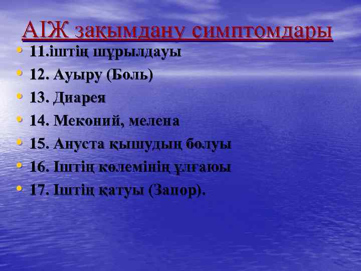 АІЖ зақымдану симптомдары • • 11. іштің шұрылдауы 12. Ауыру (Боль) 13. Диарея 14.