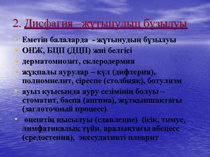 2. Дисфагия –жұтынудың бұзылуы • • • Еметін балаларда - жұтынудың бұзылуы ОНЖ, БЦП