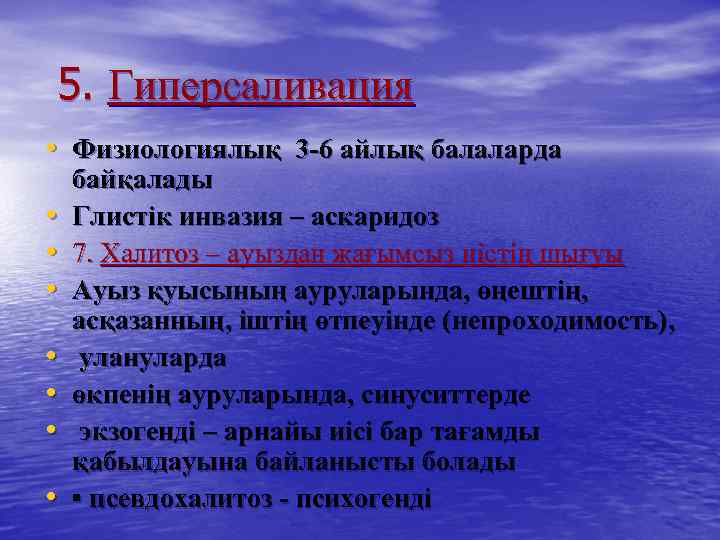 5. Гиперсаливация • Физиологиялық 3 -6 айлық балаларда • • байқалады Глистік инвазия –