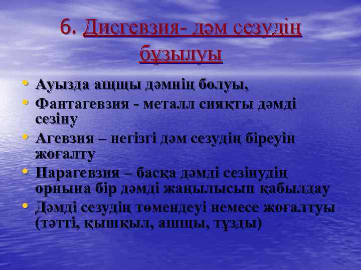 6. Дисгевзия- дәм сезудің бұзылуы • Ауызда ащщы дәмнің болуы, • Фантагевзия - металл