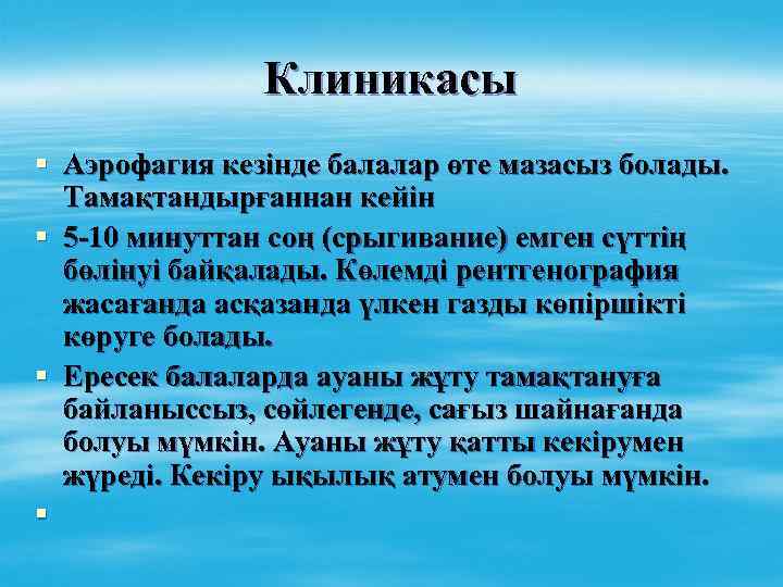 Клиникасы § Аэрофагия кезінде балалар өте мазасыз болады. Тамақтандырғаннан кейін § 5 -10 минуттан