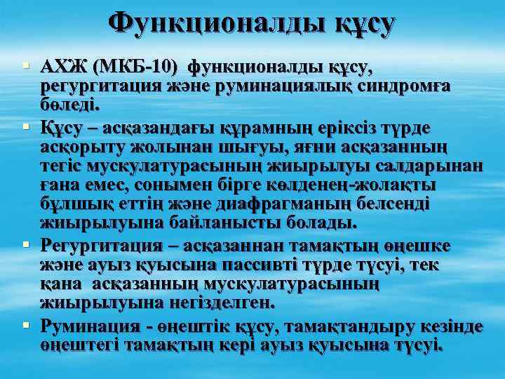 Функционалды құсу § АХЖ (МКБ-10) функционалды құсу, регургитация және руминациялық синдромға бөледі. § Құсу