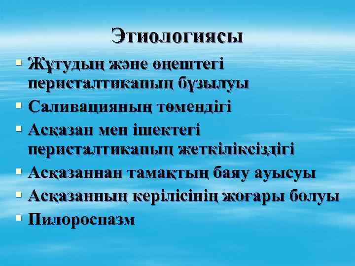 Этиологиясы § Жұтудың және өңештегі перисталтиканың бұзылуы § Саливацияның төмендігі § Асқазан мен ішектегі