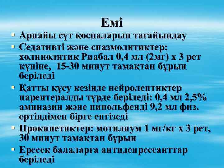 Емі § Арнайы сүт қоспаларын тағайындау § Седативті және спазмолитиктер: холинолитик Риабал 0, 4