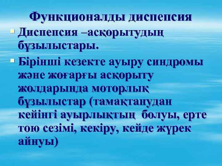 Функционалды диспепсия § Диспепсия –асқорытудың бұзылыстары. § Бірінші кезекте ауыру синдромы және жоғарғы асқорыту