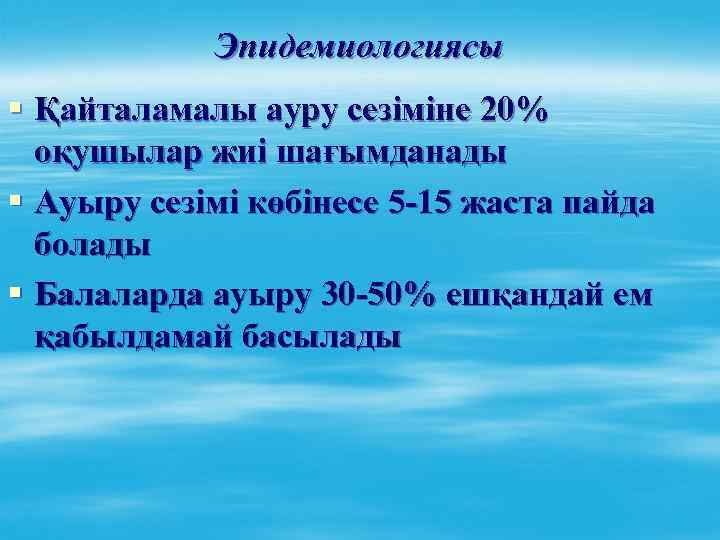 Эпидемиологиясы § Қайталамалы ауру сезіміне 20% оқушылар жиі шағымданады § Ауыру сезімі көбінесе 5