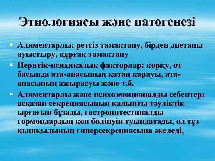 Этиологиясы және патогенезі § Алиментарлы: ретсіз тамақтану, бірден диетаны ауыстыру, құрғақ тамақтану § Нервтік-психикалық