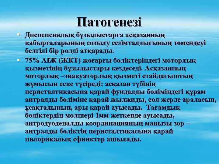 Патогенезі § Диспепсиялық бұзылыстарға асқазанның қабырғаларының созылу сезімталдығының төмендеуі белгілі бір ролді атқарады. §