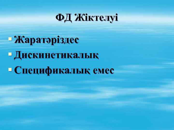 ФД Жіктелуі § Жаратәріздес § Дискинетикалық § Спецификалық емес 