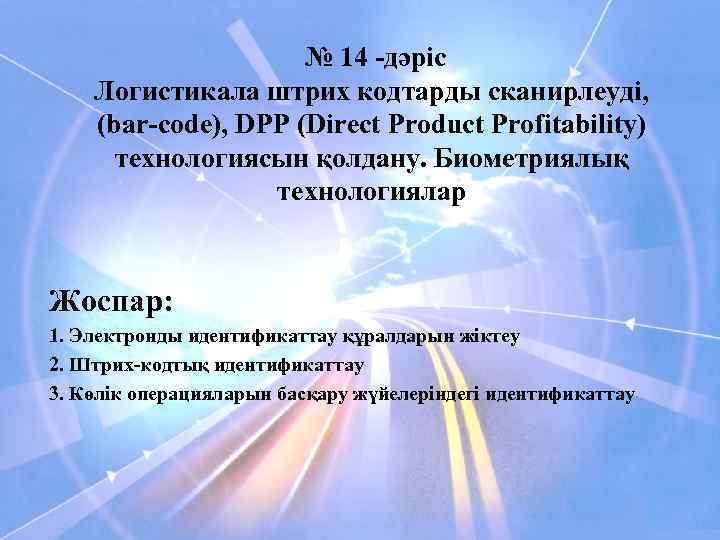 № 14 -дәріс Логистикала штрих кодтарды сканирлеуді, (bar-code), DPP (Direct Product Profitability) технологиясын қолдану.