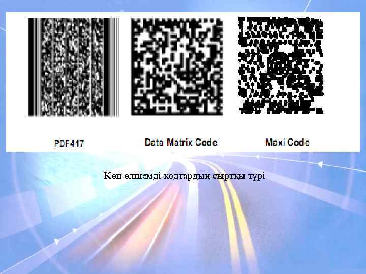 Көп өлшемді кодтардың сыртқы түрі 