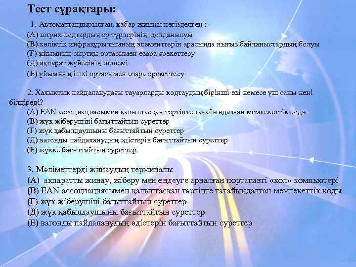 Тест сұрақтары: 1. Автоматтандырылған. хабар жиыны негізделген : (А) штрих кодтардың әр түрлерінің қолданылуы