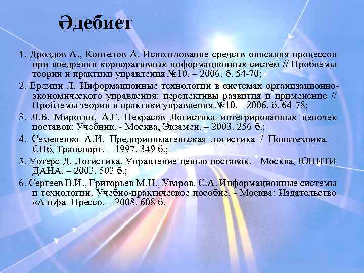 Әдебиет 1. Дроздов А. , Коптелов А. Использование средств описания процессов при внедрении корпоративных